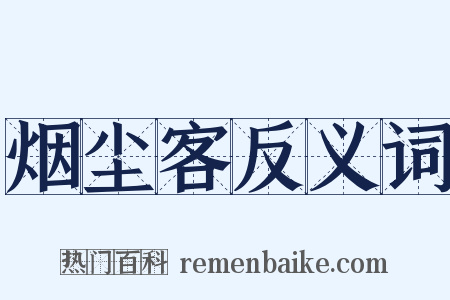 烟尘客反义词是什么意思的图片